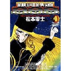 銀河鉄道９９９　４　二重惑星のラーラ