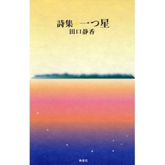 詩・詩集（日本） - 通販｜セブンネットショッピング