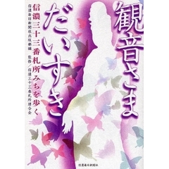 観音さまだいすき　信濃三十三番札所みちを歩く