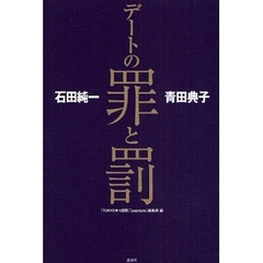 デートの罪と罰