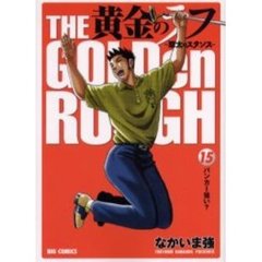 黄金のラフ～草太のスタンス～　　１５