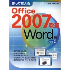 作って覚えるＯｆｆｉｃｅ　２００７教室　Ｗｏｒｄ編Ｖｏｌ．２