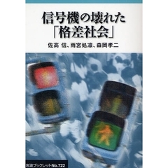 信号機の壊れた「格差社会」