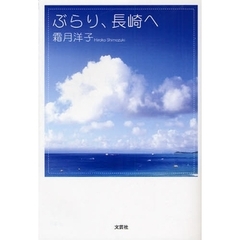 ぶらり、長崎へ