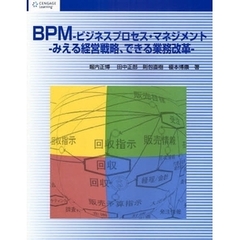 ＢＰＭ－ビジネスプロセス・マネジメント　みえる経営戦略、できる業務改革