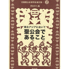 東北アジアにおいて聖公会であること