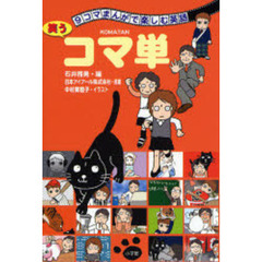 ９コマまんがで楽しむ英語－笑うコマ単