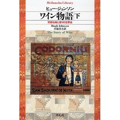 ワイン物語　芳醇な味と香りの世界史　下