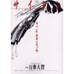 サイレン～ＥＴＥＲＮＡＬ　ＳＩＲＥＮ～