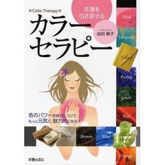 幸運を引き寄せるカラーセラピー　色のパワーを味方につけて、もっと元気に、魅力的になる！！