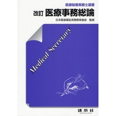 医療事務総論　改訂
