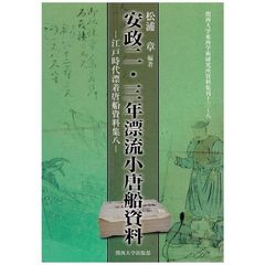 安政二・三年漂流小唐船資料
