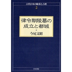 律令期陵墓の成立と都城