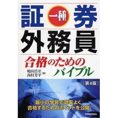 証券外務員一種合格のためのバイブル　最小の学習で効率よく合格するためのポイントを公開　第４版