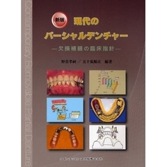 現代のパーシャルデンチャー　欠損補綴の臨床指針　新版
