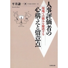 人事評価者の心構えと留意点　現場での悩みを解消する