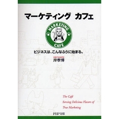 マーケティング　カフェ　ビジネスは、こんなふうに始まる。