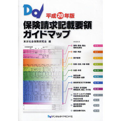 保険請求記載要領ガイドマップ　平成２０年版