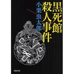 黒死館殺人事件