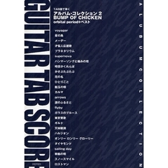 楽譜　アルバム・コレクション　２　ＢＵＭ