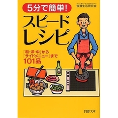 ５分で簡単！スピードレシピ　「和・洋・中」から「サイドメニュー」まで１０１品