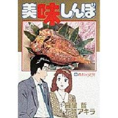 美味しんぼ　　４３