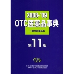 ２００８－’０９　ＯＴＣ医薬品事典　第１１版　一般用医薬品集