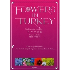 トルコの花　Ｌａｔｉｎ・Ｔｕｒｋｉｓｈ・Ｅｎｇｌｉｓｈ・Ｊａｐａｎｅｓｅ・Ｇｅｒｍａｎ・Ｆｒｅｎｃｈ・Ｉｔａｌｉａｎ　フラワーズインターキー