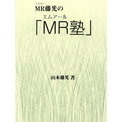 ＭＲ藤光の「ＭＲ塾」