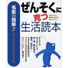 ぜんそくに克つ生活読本　発作のない健康な毎日を取りもどす！