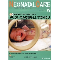 ネオネイタルケア　新生児医療と看護専門誌　ｖｏｌ．２１－６（２００８－６）　やりがいのある職場としてのＮＩＣＵ