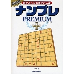 ナンプレＰＲＥＭＩＵＭ＋　頭がよくなる数字パズル　決定版