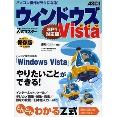 Ｚ式マスターウィンドウズＶｉｓｔａ　ＳＰ１対応版　すらすらわかる、すぐ使える！　パソコンで「やりたいこと」が「できるようになる」本！　保存版