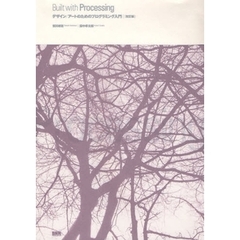 ビルトウィズプロセッシング　デザイン／アートのためのプログラミング入門　改訂版