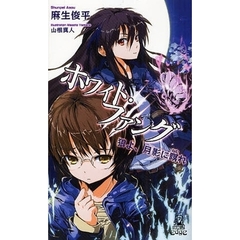 ホワイト・ファング　狼よ、月影に瞑れ