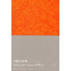 Ｃｏｍｍｕｎｉｃａｔｉｏｎ‐Ｄｅｓｉｇｎ　異なる分野・文化・フィールド－人と人のつながりをデザインする　１