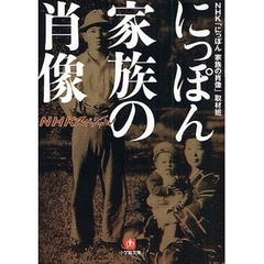 にっぽん家族の肖像　ＮＨＫスペシャル