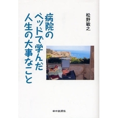 病院のベッドで学んだ人生の大事なこと