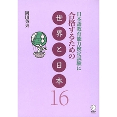 日本語教育能力検定試験に合格するための世界と日本１６