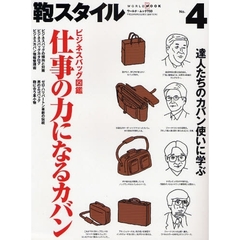 鞄スタイル　Ｎｏ．４　ビジネスバッグ図鑑