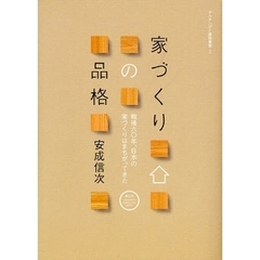 家づくりの品格　戦後六〇年、日本の家づくりはまちがってきた