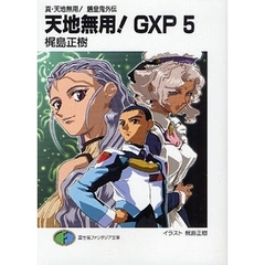 天地無用！ＧＸＰ　真・天地無用！魎皇鬼外伝　５