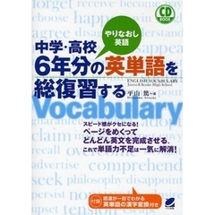 中学・高校6年分の英単語を総復習する (CD BOOK)