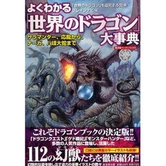 よくわかる「世界のドラゴン」大事典　サラマンダー、応竜から、ナーガ、八岐大蛇まで