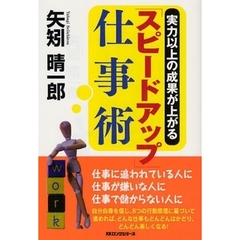 「スピードアップ」仕事術　実力以上の成果が上がる
