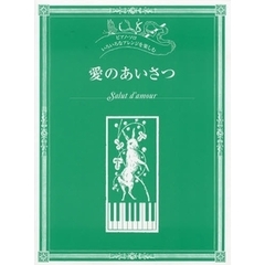 楽譜　いろいろなアレンジを楽しむ愛のあい