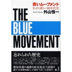 青いムーブメント　まったく新しい８０年代史