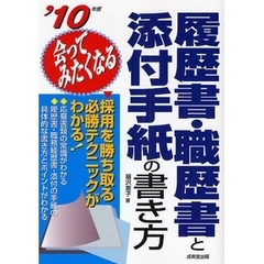 履歴書・職歴書と添付手紙の書き方　会ってみたくなる　’１０年版