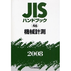ＪＩＳハンドブック　機械計測　２００８