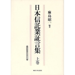 日本信託業証言集　上巻